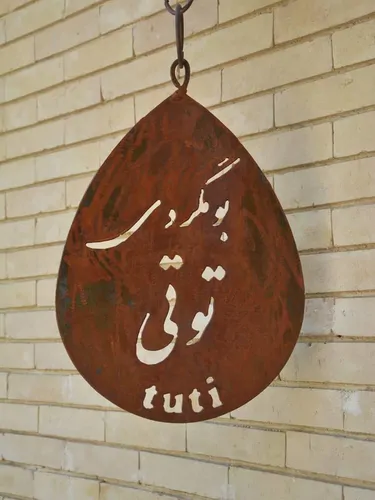 تصویر 14 - اقامتگاه بوم‌گردی توتی (اتاق دو تخته تویین 105) در  شیراز