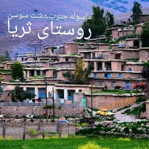 تصویر 4 - اقامتگاه بوم‌گردی اقامتگاه بومگردی دشت سوسن در ایذه
