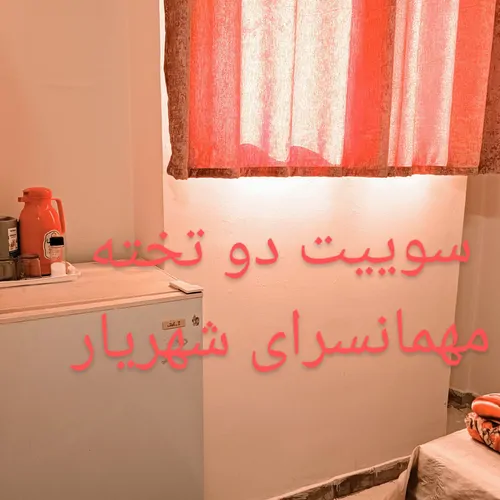 تصویر 3 - مهمانسرا مهمانسرای شهریار در مشهد