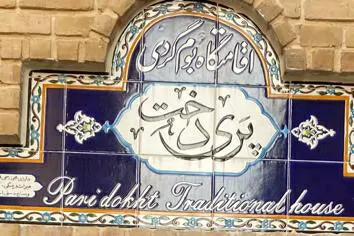 تصویر 5 - اقامتگاه بوم‌گردی پری دخت (اتاق 2 تخته سینگل) در  شیراز
