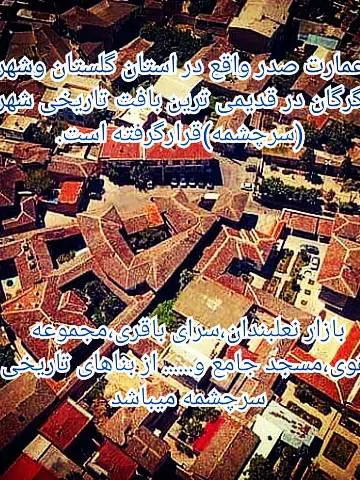 تصویر 2 - اقامتگاه بوم‌گردی عمارت صدر (اتاق ۳ نفره vip) در گرگان