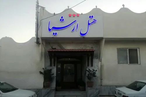 تصویر 4 - هتل آپارتمان ارشیا (دونفره تویین) در آبگرم