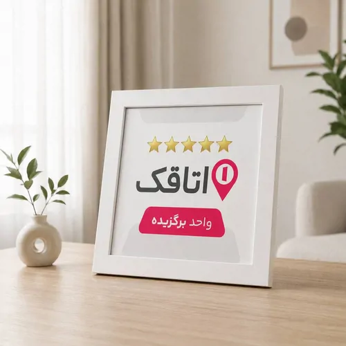 تصویر 5 - آپارتمان یاس در کرج