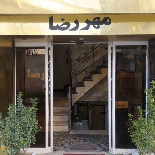 تصویر 2 - مهمانسرا مهر رضا (301) در مشهد