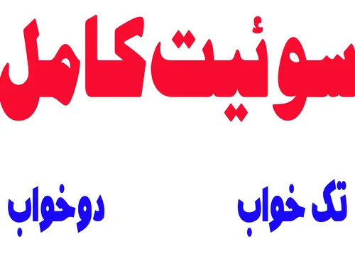 تصویر 3 - ویلا سوئیت ویلایی  در گرگان