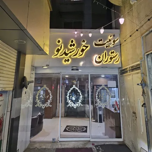 تصویر 7 - هتل آپارتمان خورشید نو (۱۰۵)  در  مشهد