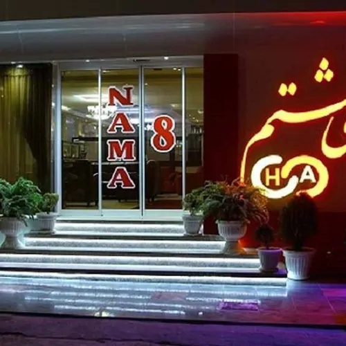 تصویر 3 - آپارتمان هتل آپارتمان نمای هشتم  در مشهد