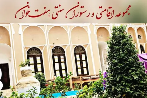 تصویر 5 - اقامتگاه بوم‌گردی هفت خوان یک تخته در  یزد