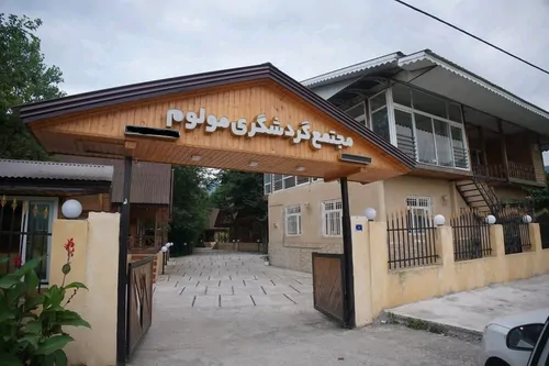 تصویر 4 - اقامتگاه بومگردی مجتمع اقامتی مولوم در ماسال